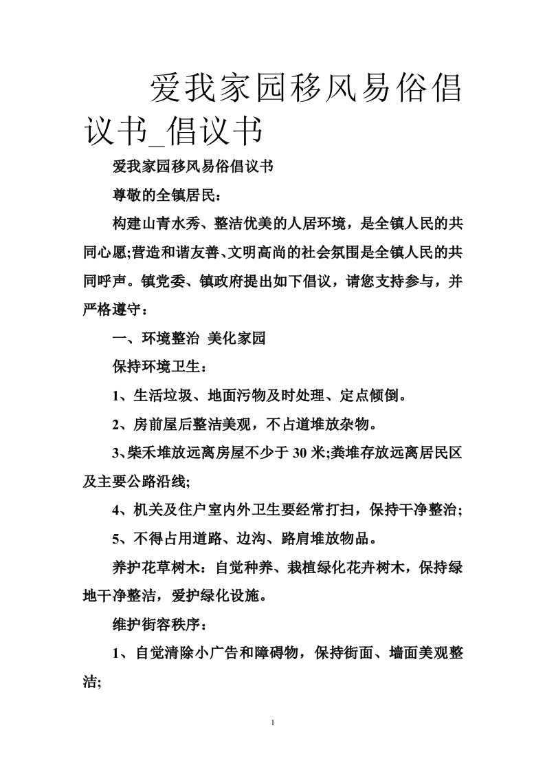 爱我家园移风易俗倡议书