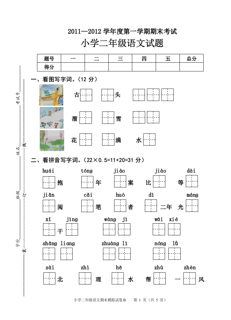 2011上二年级语文期末试卷1