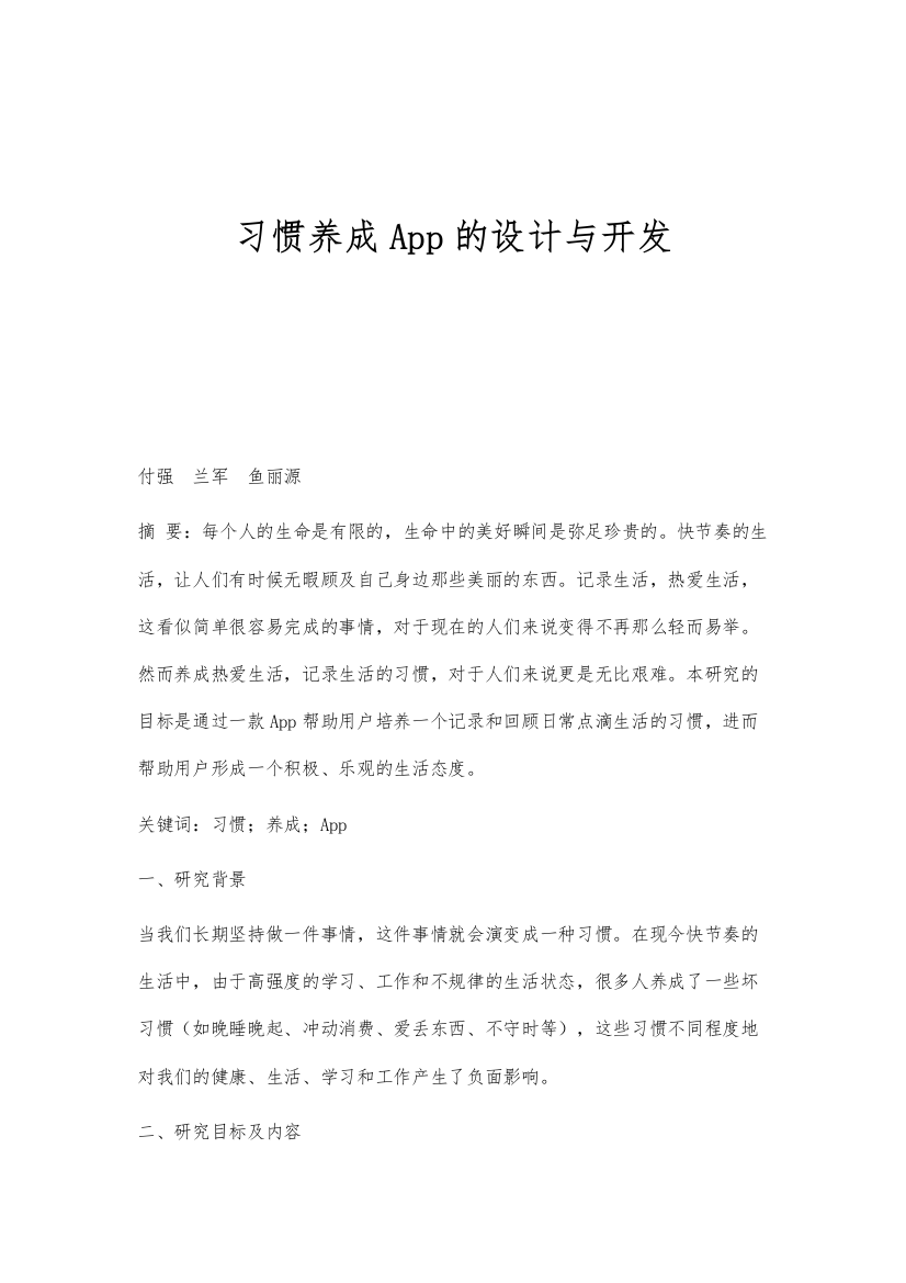 习惯养成App的设计与开发