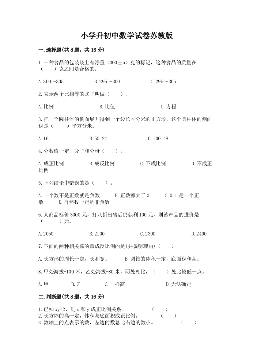 小学升初中数学试卷苏教版含答案（名师推荐）