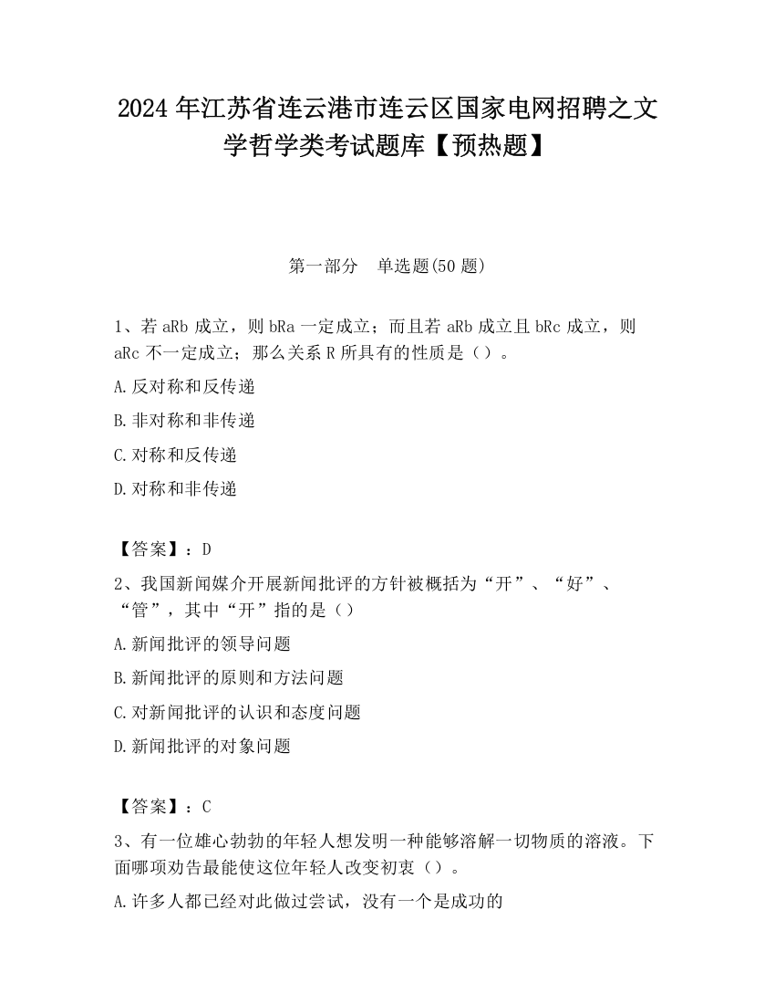 2024年江苏省连云港市连云区国家电网招聘之文学哲学类考试题库【预热题】