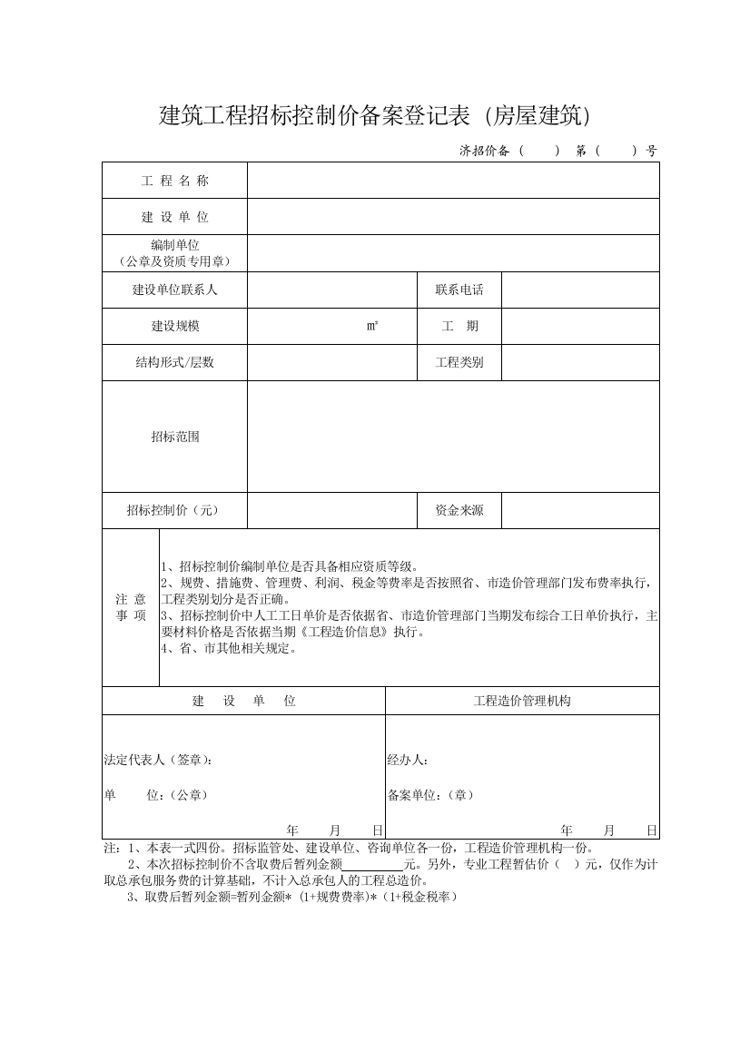 建筑工程招标控制价备案登记表(房屋建筑)