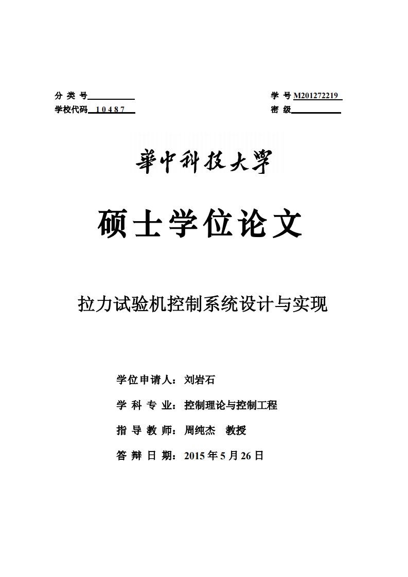 拉力试验机控制系统设计与实现