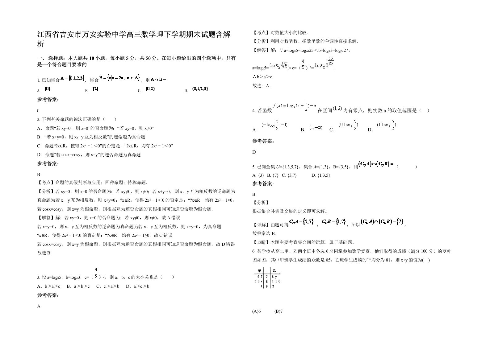 江西省吉安市万安实验中学高三数学理下学期期末试题含解析