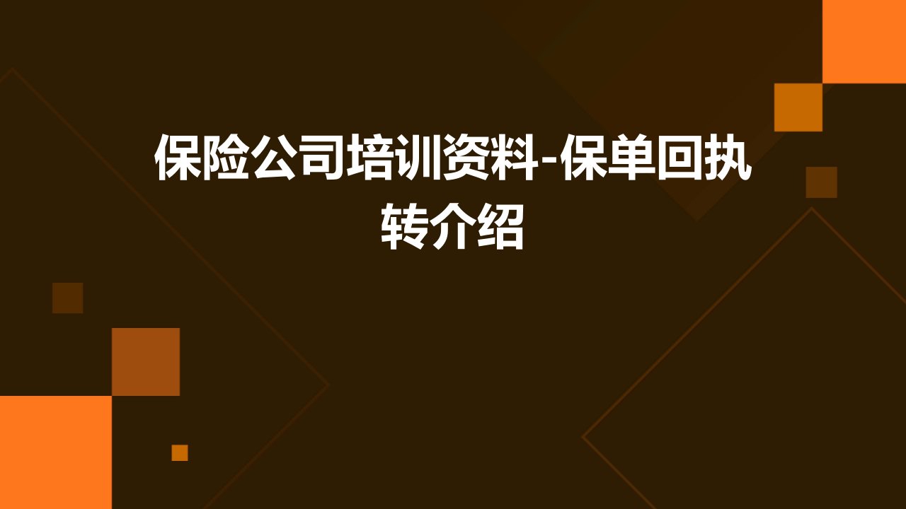 保险公司培训资料-保单回执转介绍