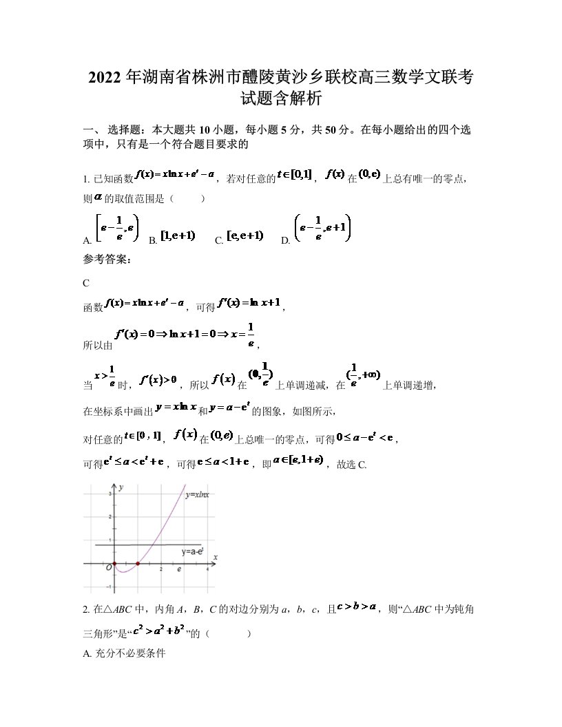 2022年湖南省株洲市醴陵黄沙乡联校高三数学文联考试题含解析