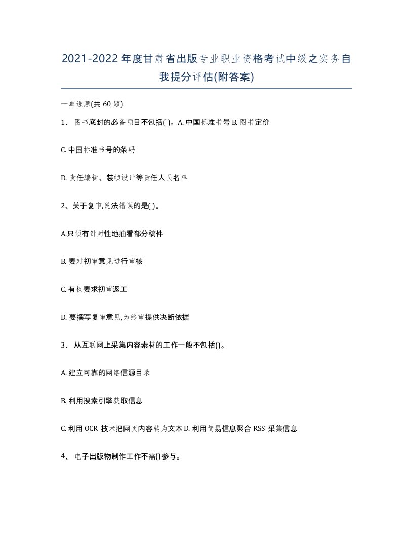 2021-2022年度甘肃省出版专业职业资格考试中级之实务自我提分评估附答案