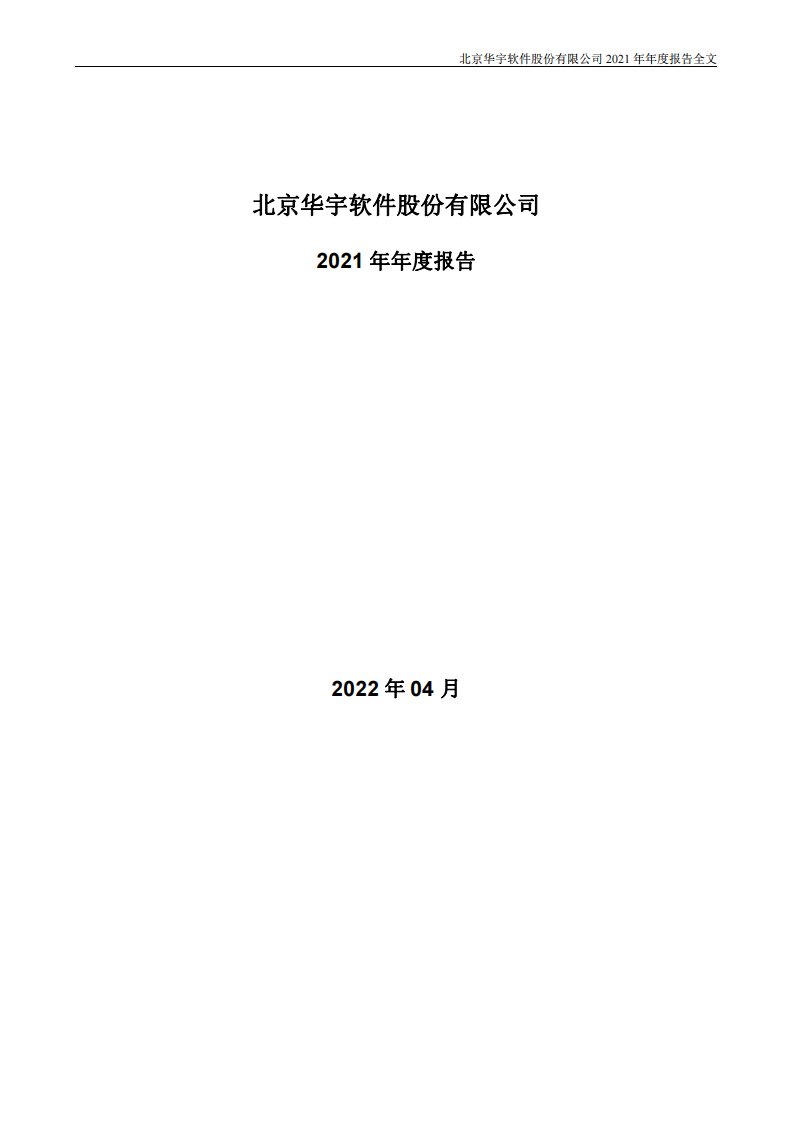 深交所-华宇软件：2021年年度报告-20220415