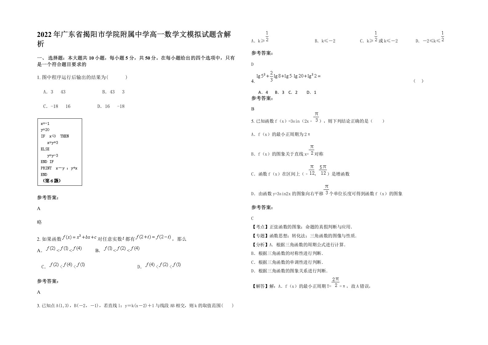 2022年广东省揭阳市学院附属中学高一数学文模拟试题含解析