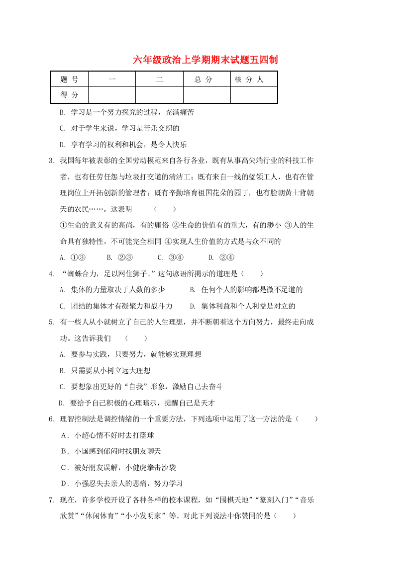 六年级政治上学期期末试题五四制.doc