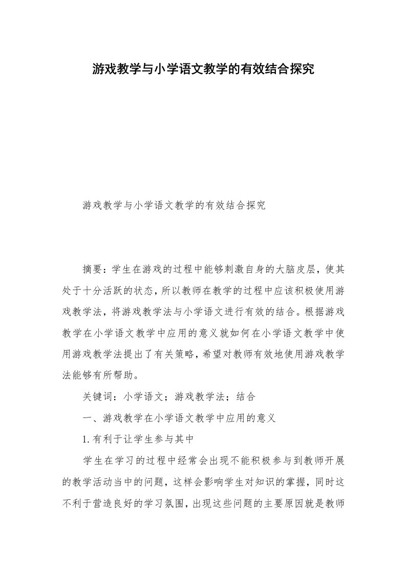 游戏教学与小学语文教学的有效结合探究