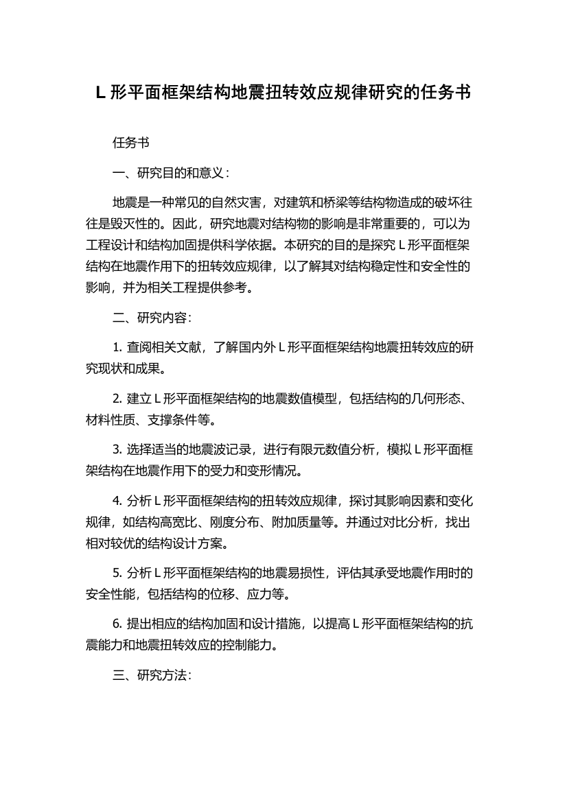 L形平面框架结构地震扭转效应规律研究的任务书