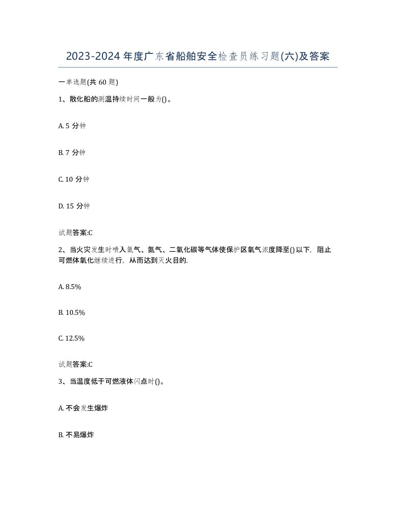 2023-2024年度广东省船舶安全检查员练习题六及答案