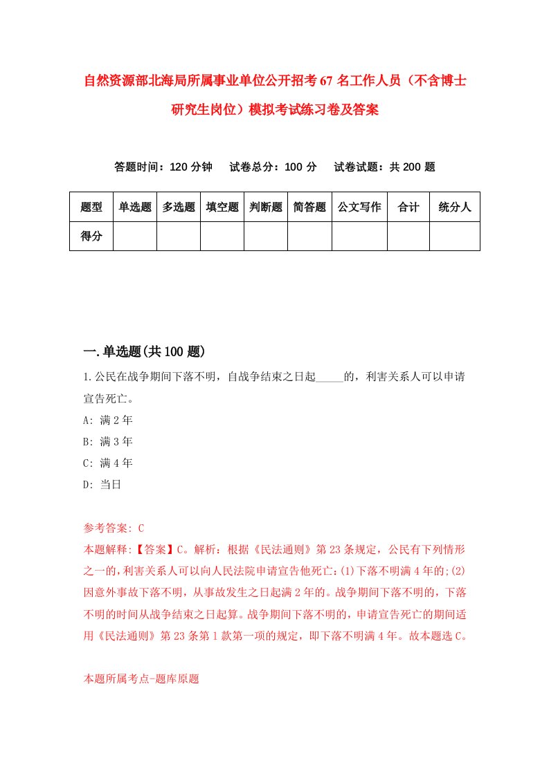 自然资源部北海局所属事业单位公开招考67名工作人员不含博士研究生岗位模拟考试练习卷及答案9