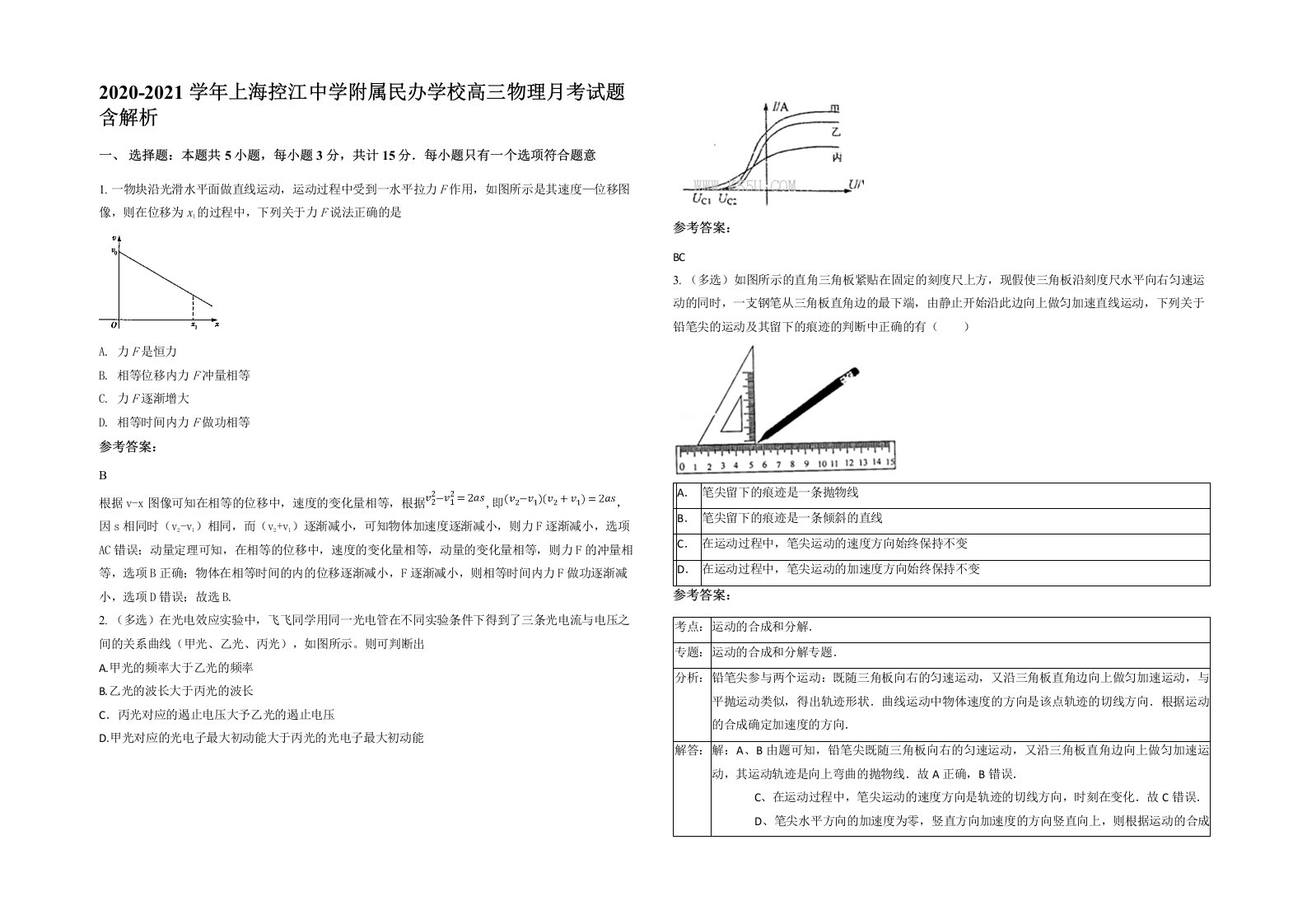 2020-2021学年上海控江中学附属民办学校高三物理月考试题含解析