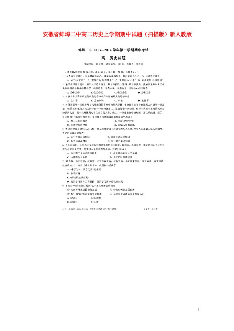 安徽省蚌埠二中高二历史上学期期中试题（扫描版）新人教版