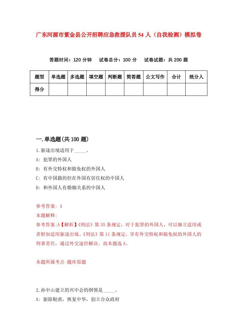 广东河源市紫金县公开招聘应急救援队员54人自我检测模拟卷8