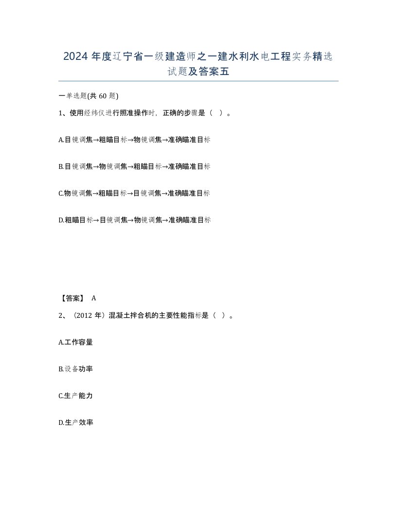 2024年度辽宁省一级建造师之一建水利水电工程实务试题及答案五