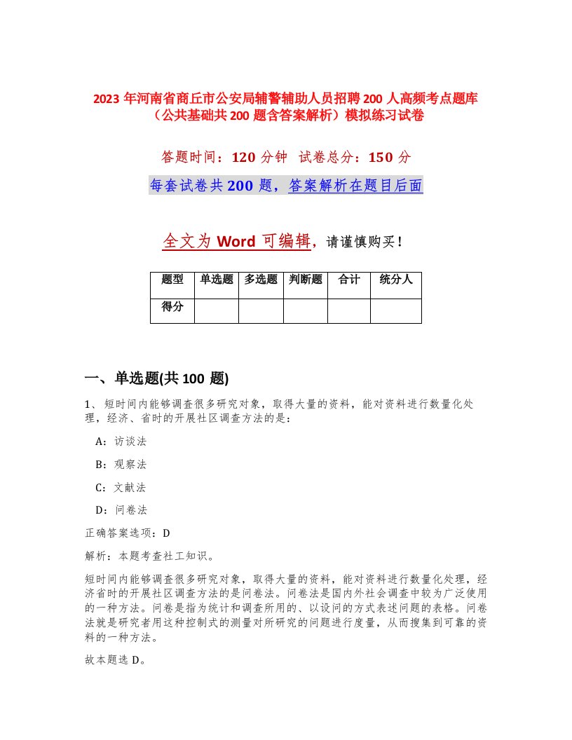 2023年河南省商丘市公安局辅警辅助人员招聘200人高频考点题库公共基础共200题含答案解析模拟练习试卷