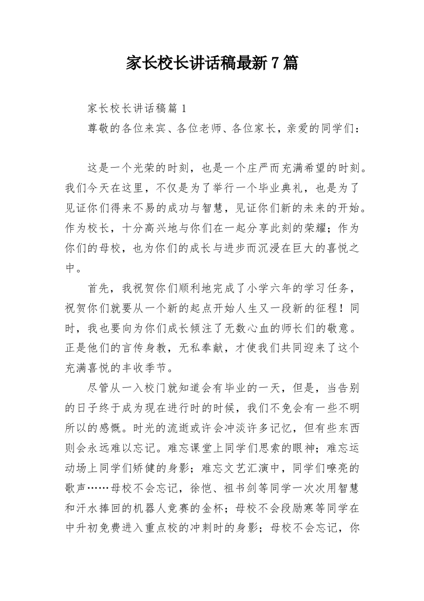 家长校长讲话稿最新7篇