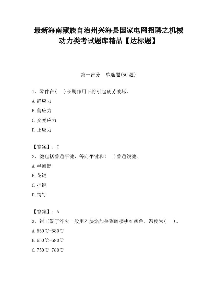 最新海南藏族自治州兴海县国家电网招聘之机械动力类考试题库精品【达标题】