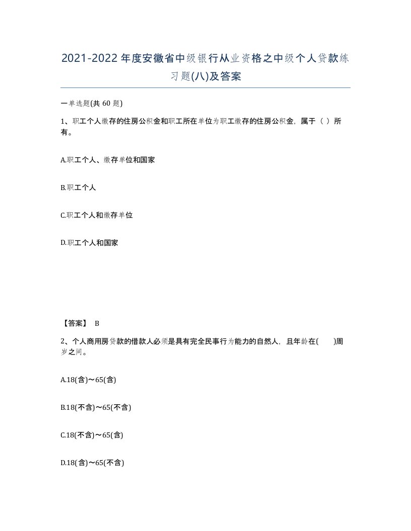 2021-2022年度安徽省中级银行从业资格之中级个人贷款练习题八及答案