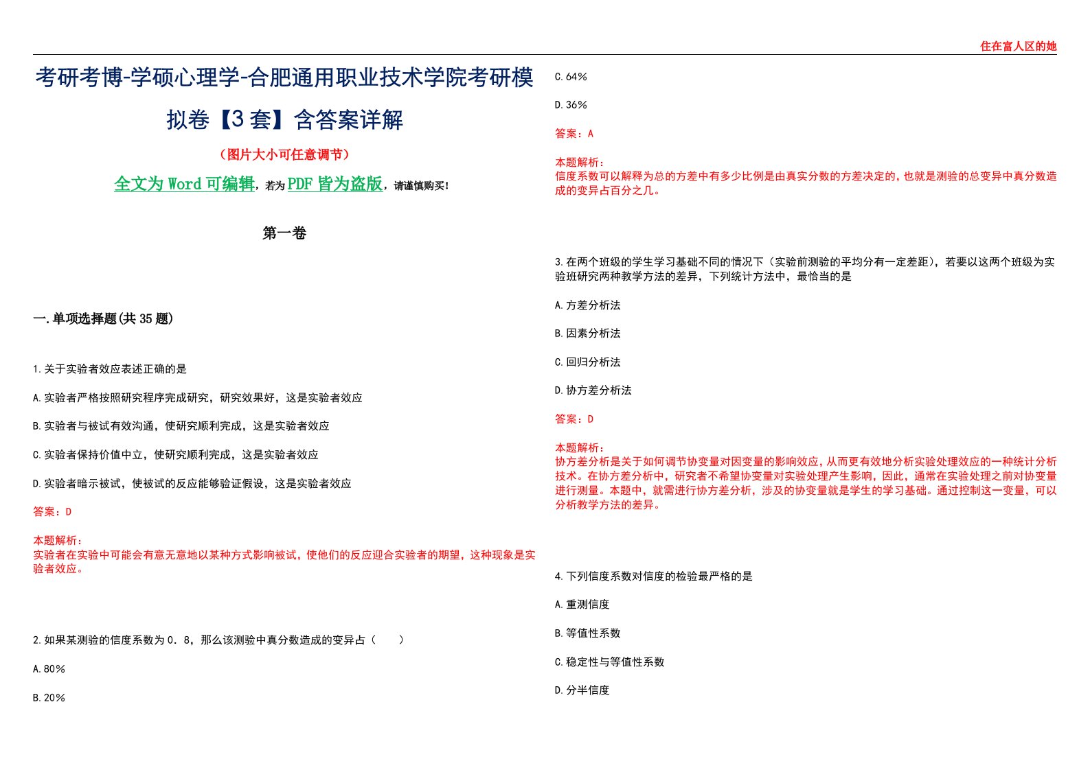 考研考博-学硕心理学-合肥通用职业技术学院考研模拟卷【3套】含答案详解