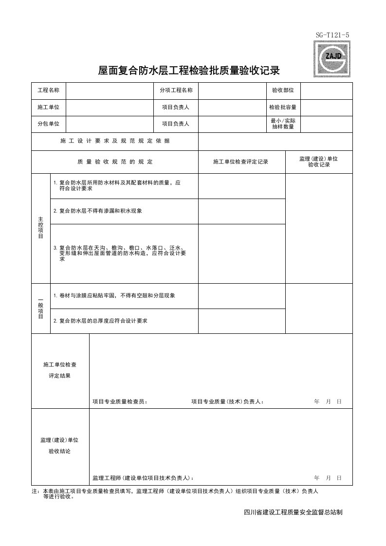 建筑工程-SGT1215_屋面复合防水层工程检验批