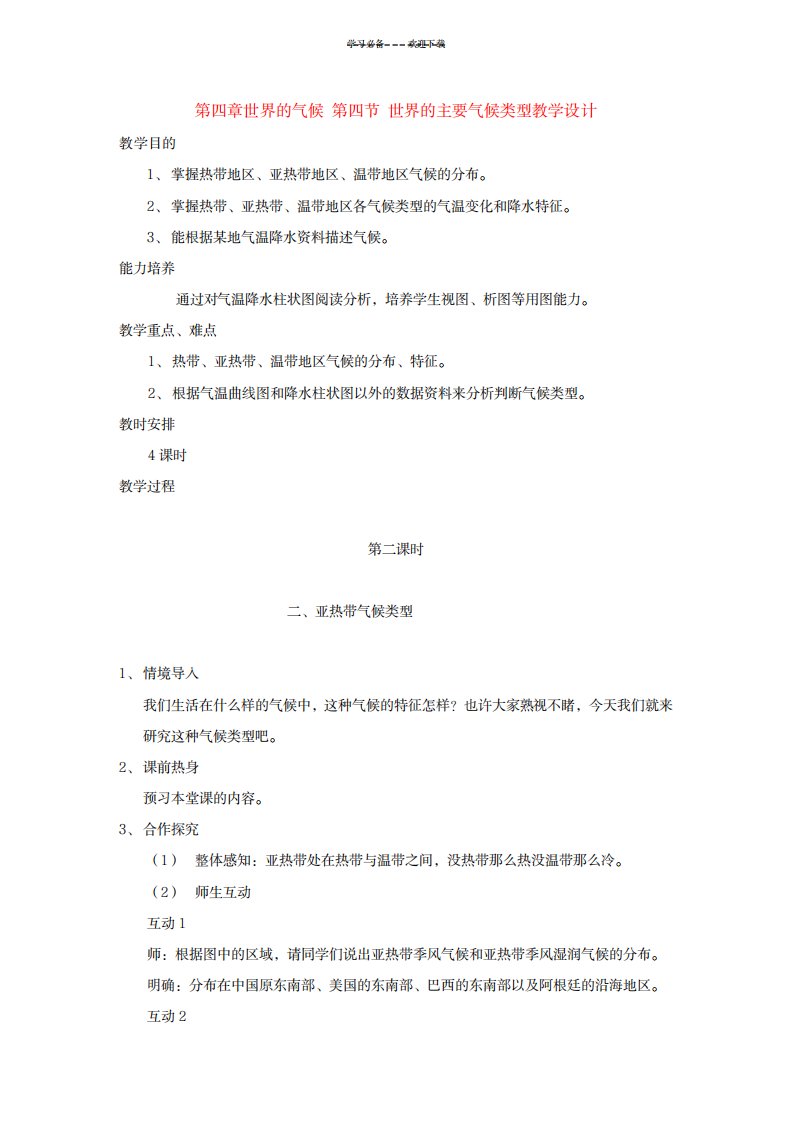 2023年七年级地理上册第四章世界的气候第四节世界的主要气候类型精品教案第二课时湘教版1