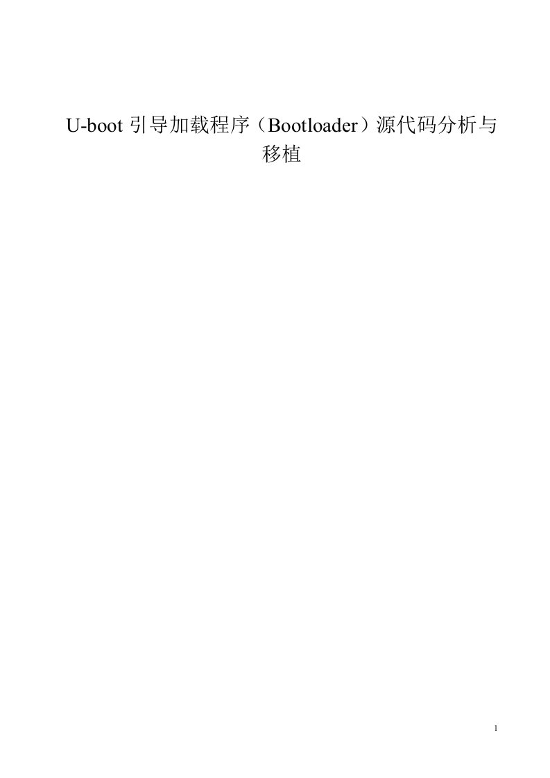 U-boot引导加载程序(Bootloader)源代码分析与移植