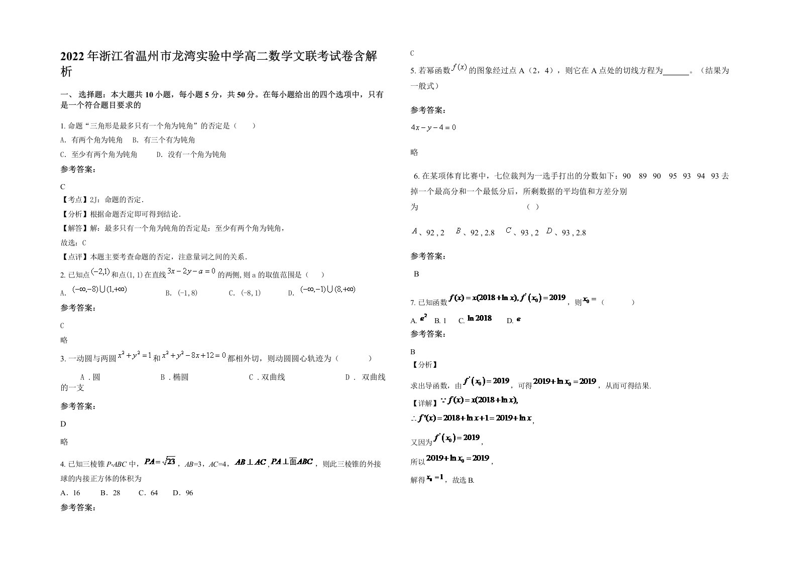 2022年浙江省温州市龙湾实验中学高二数学文联考试卷含解析