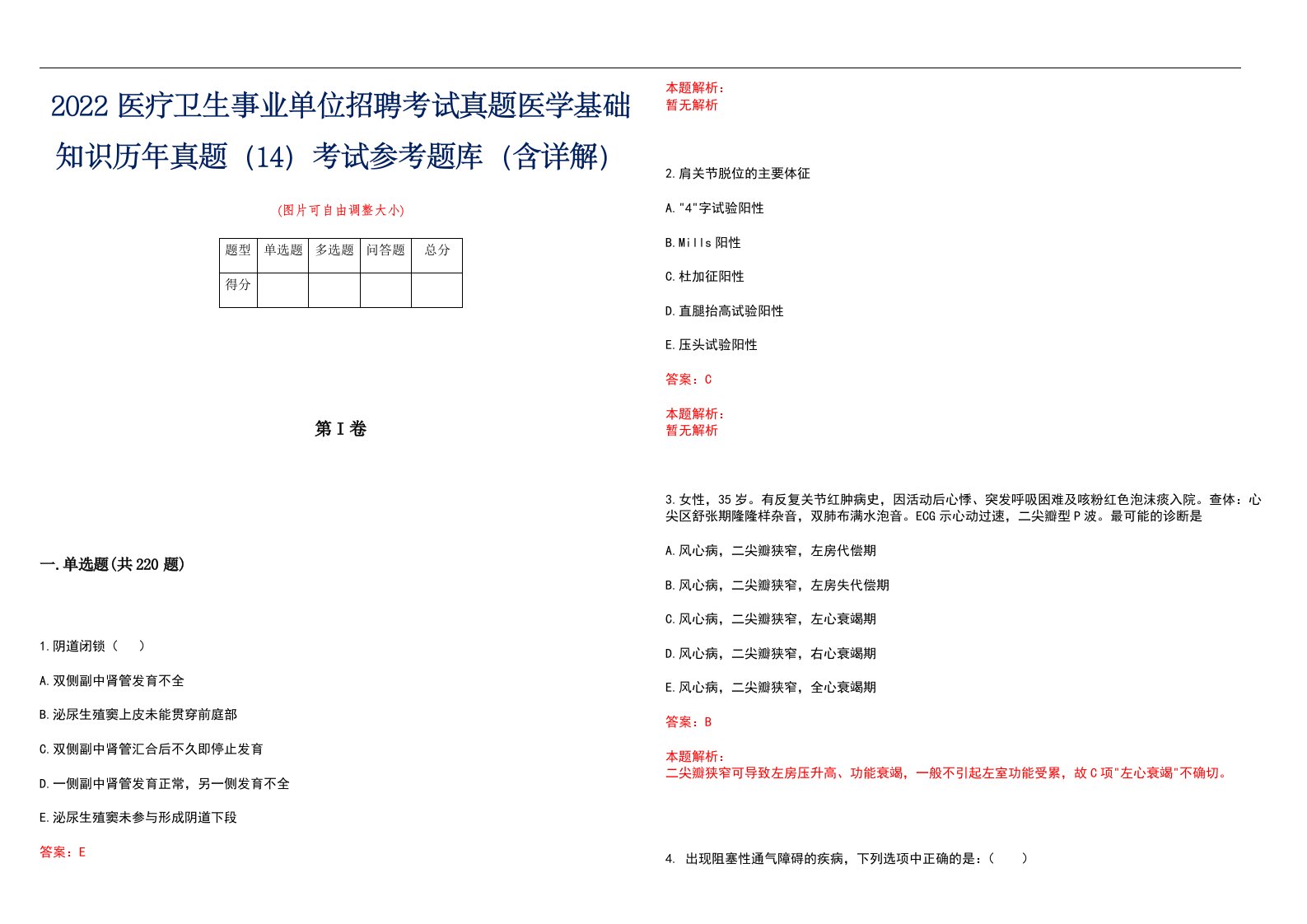 2022医疗卫生事业单位招聘考试真题医学基础知识历年真题（14）考试参考题库（含详解）