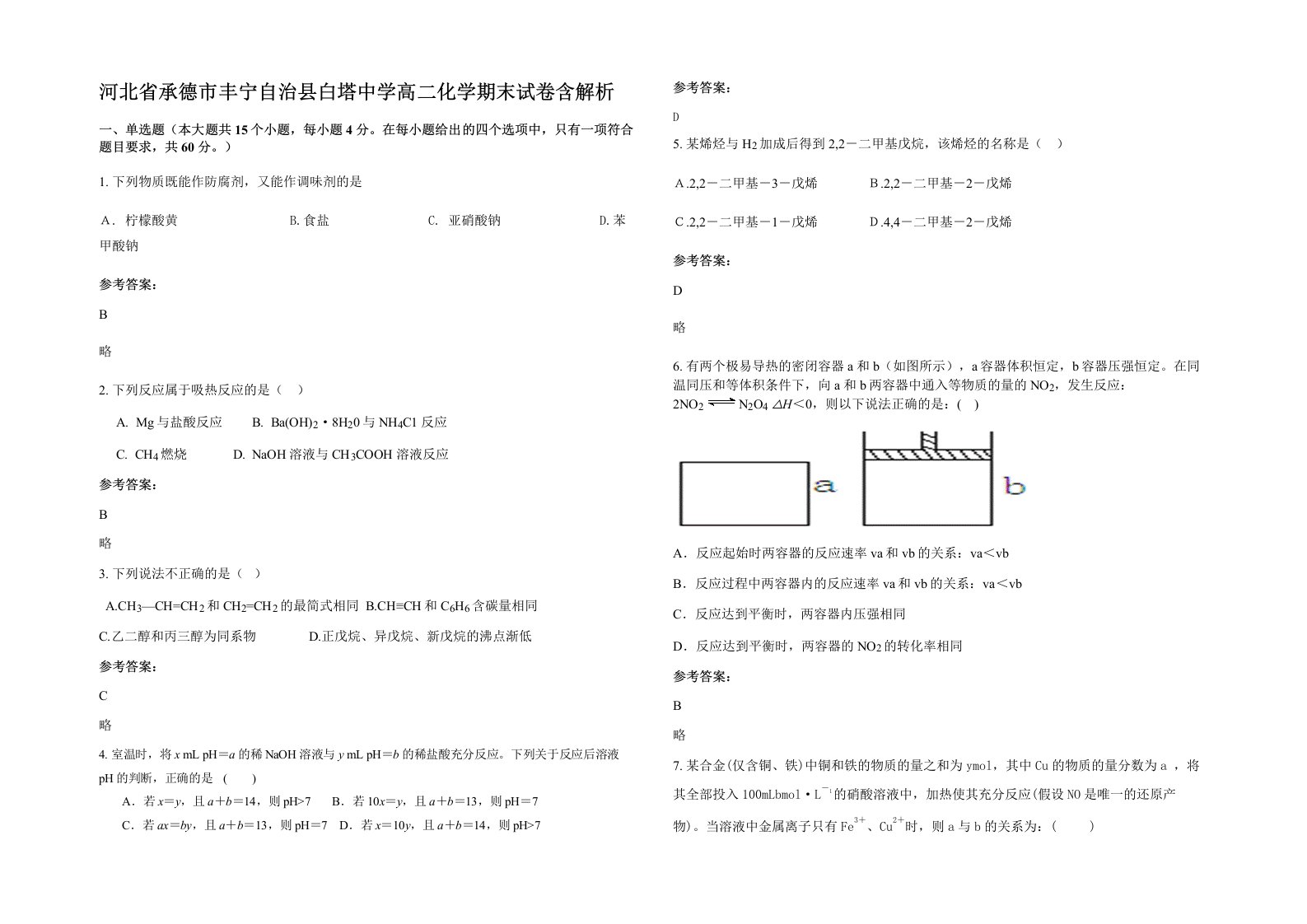 河北省承德市丰宁自治县白塔中学高二化学期末试卷含解析