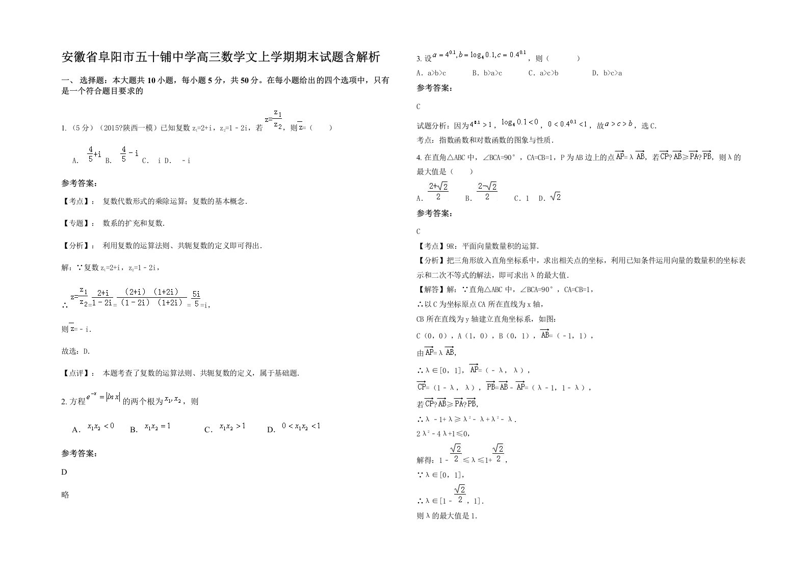 安徽省阜阳市五十铺中学高三数学文上学期期末试题含解析