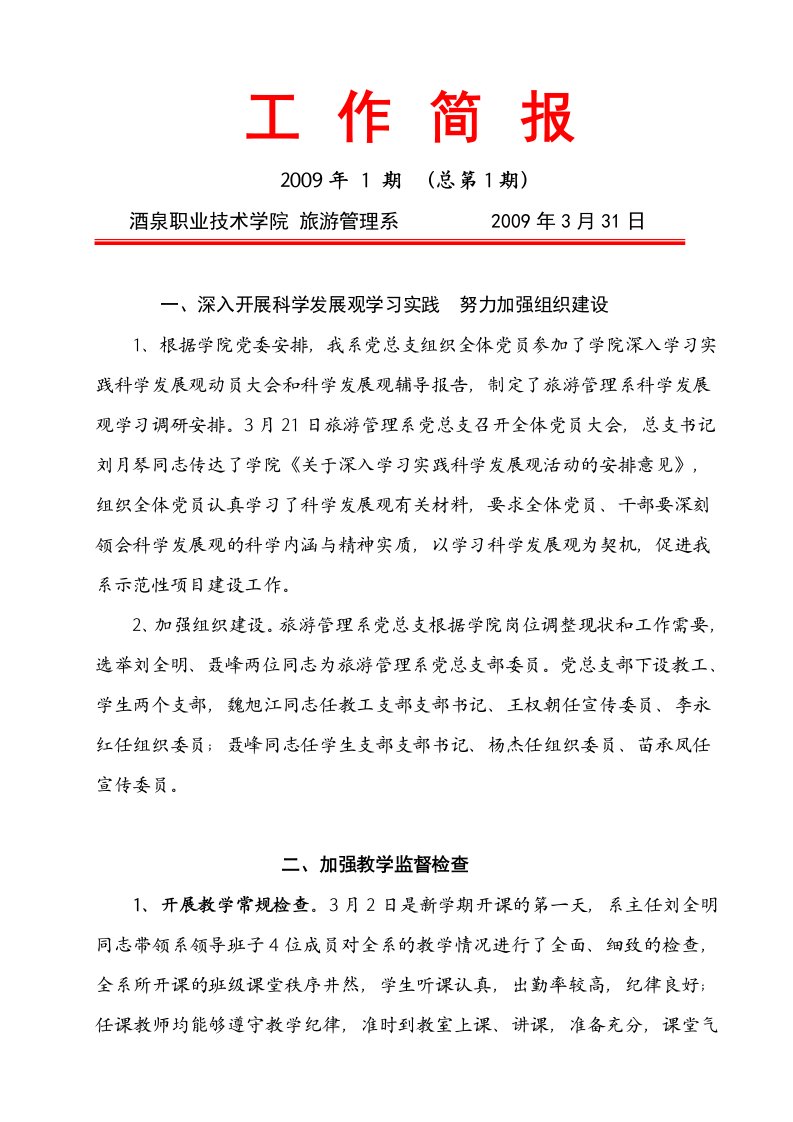 旅游管理系党总支组织党员集中学习科学发展观3月21日下午旅游