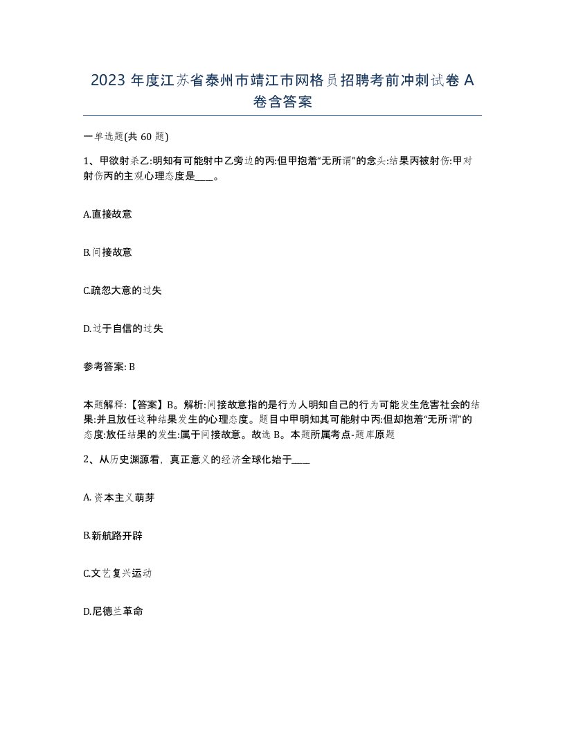 2023年度江苏省泰州市靖江市网格员招聘考前冲刺试卷A卷含答案