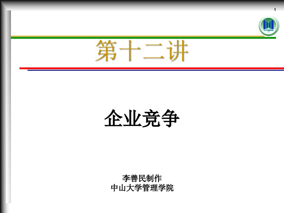 MEC12企业竞争(管理经济学-中山大学,李善民)