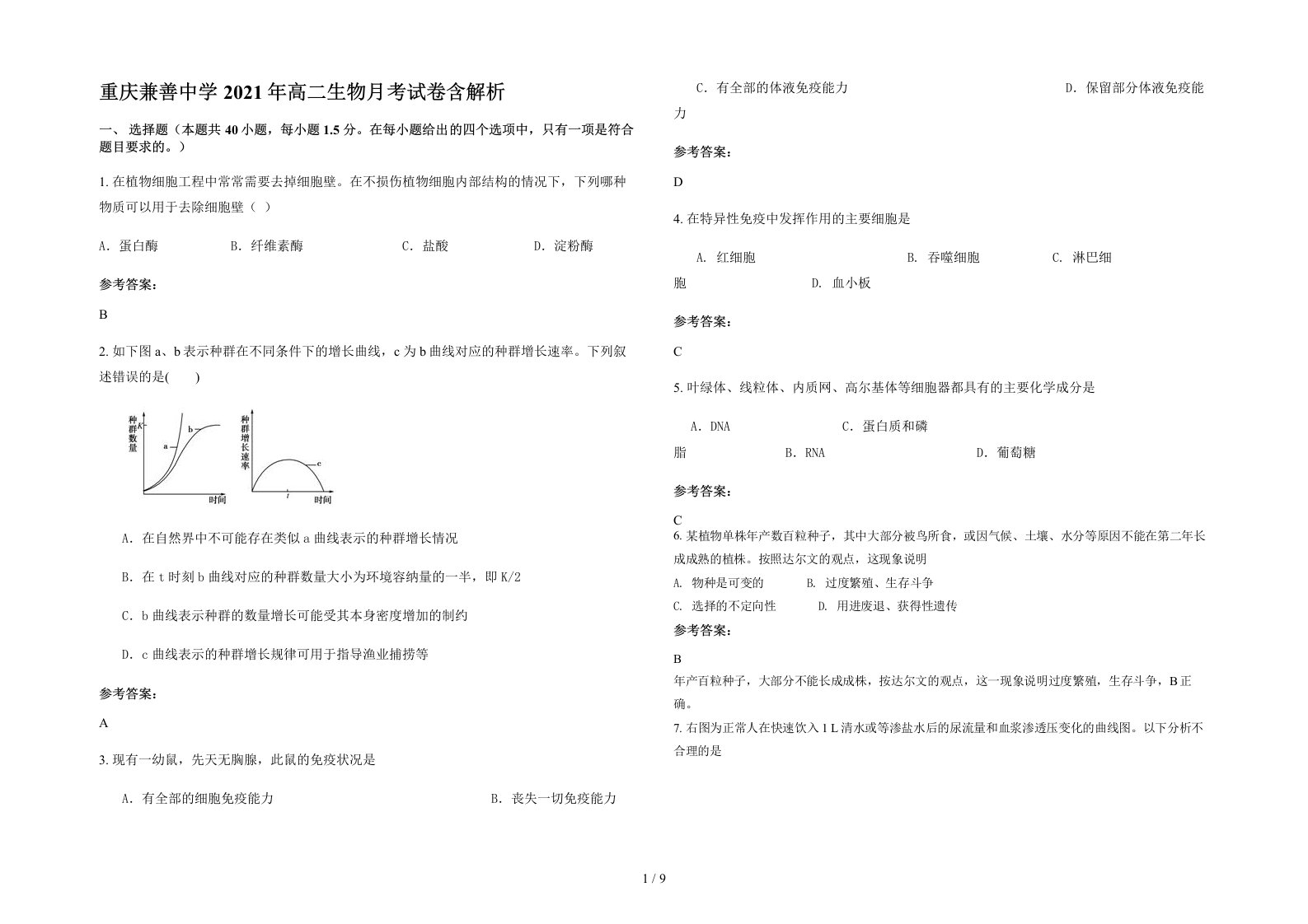 重庆兼善中学2021年高二生物月考试卷含解析