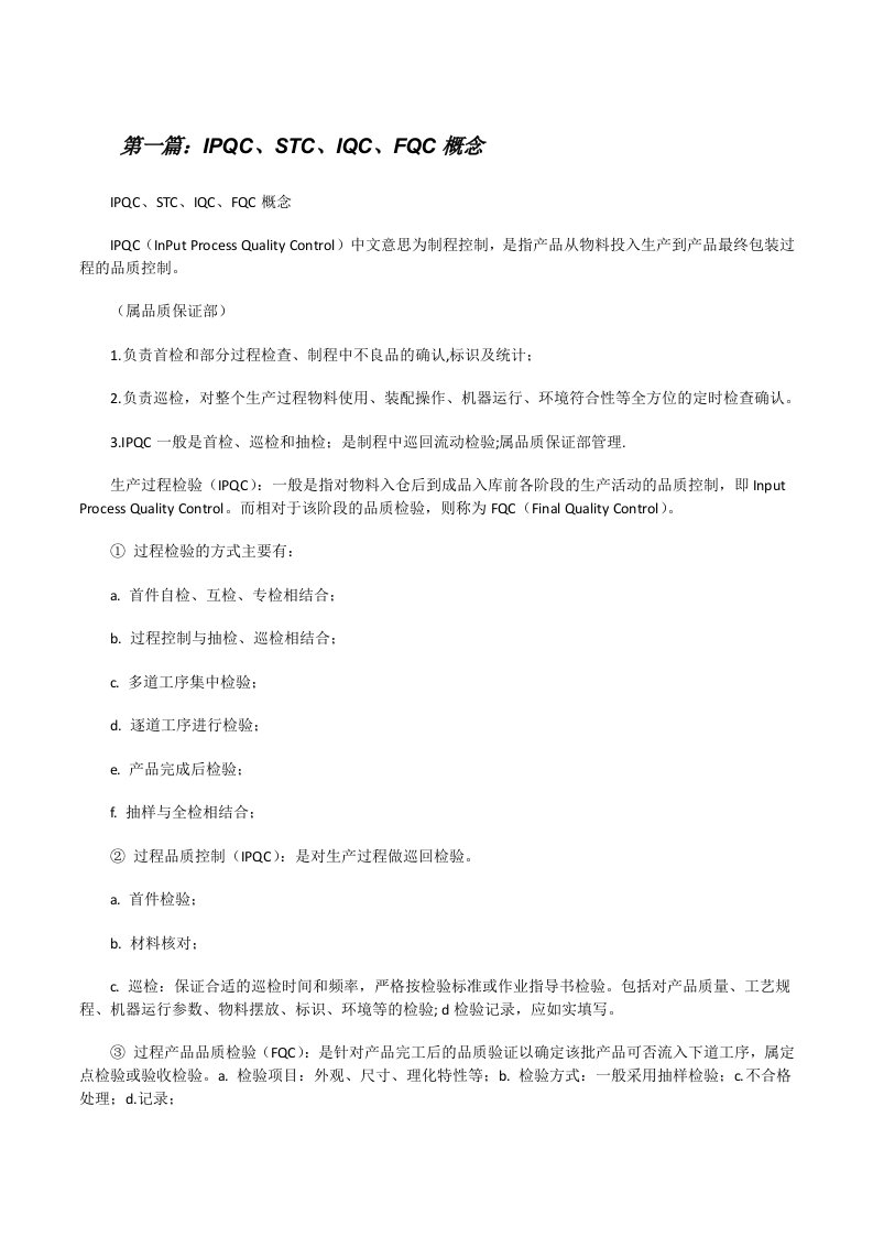 IPQC、STC、IQC、FQC概念（共5篇）[修改版]