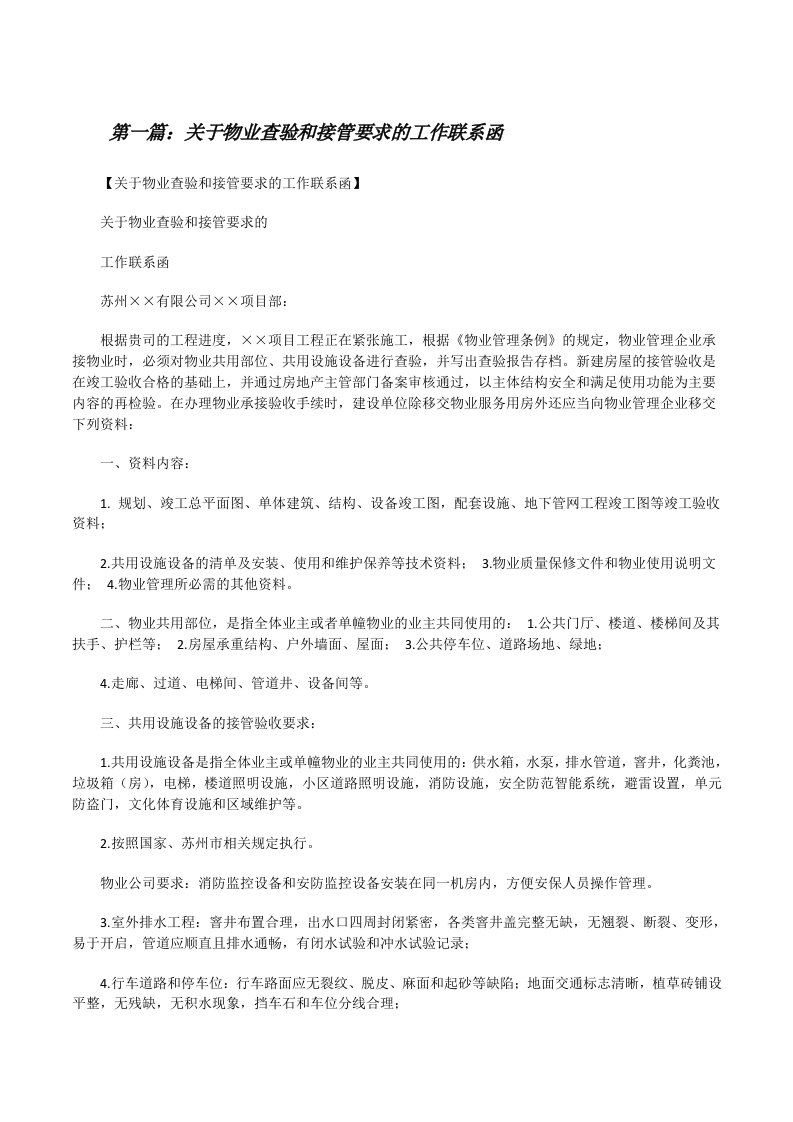 关于物业查验和接管要求的工作联系函（共5则）[修改版]