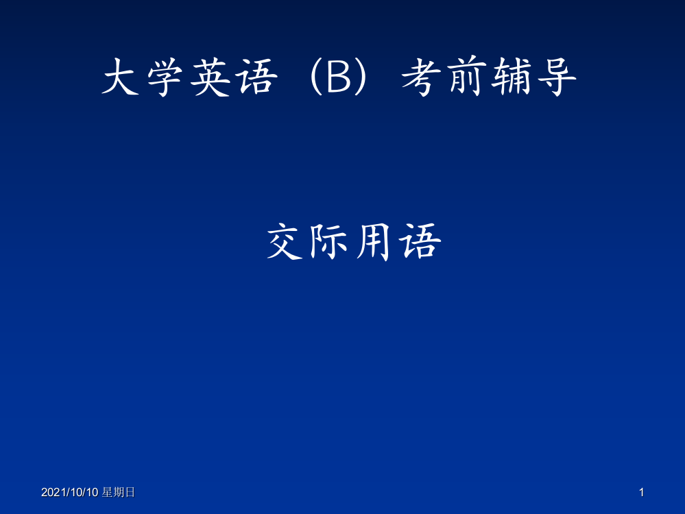 大学英语(B)考前辅导交际用语