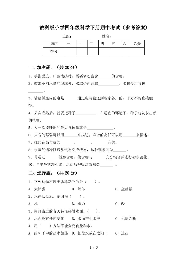 教科版小学四年级科学下册期中考试参考答案