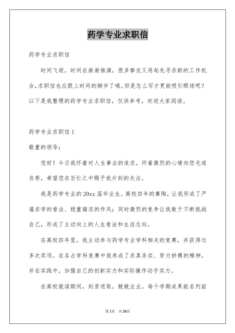 药学专业求职信例文6