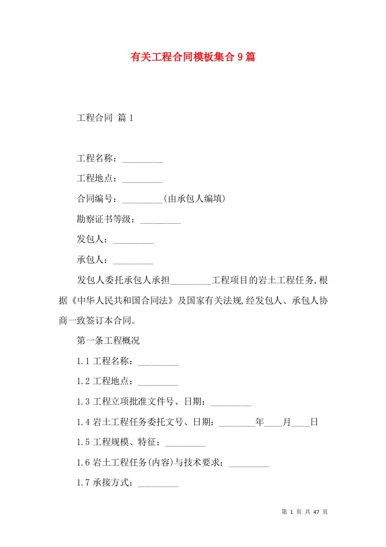 有关工程合同模板集合9篇