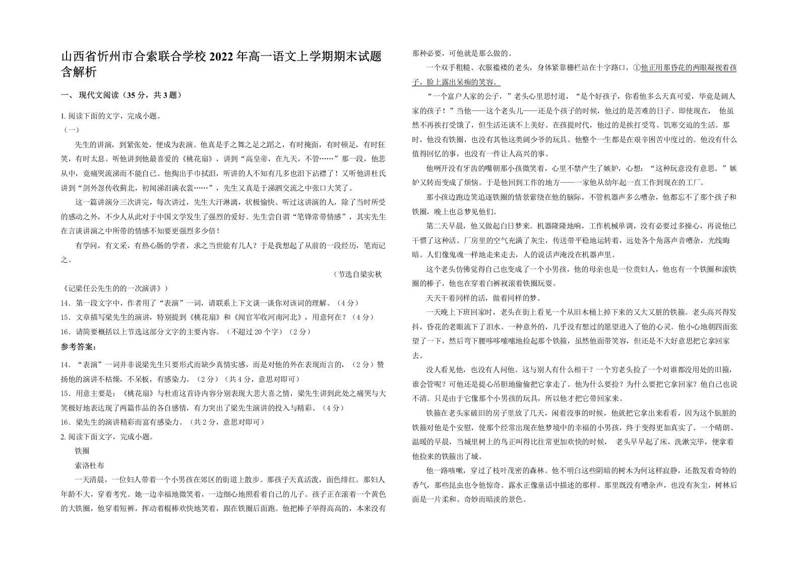 山西省忻州市合索联合学校2022年高一语文上学期期末试题含解析