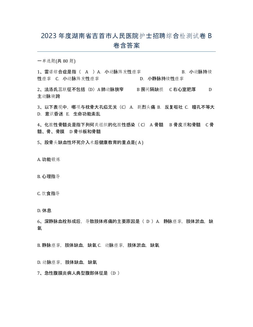 2023年度湖南省吉首市人民医院护士招聘综合检测试卷B卷含答案