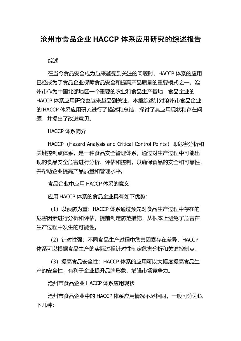 沧州市食品企业HACCP体系应用研究的综述报告