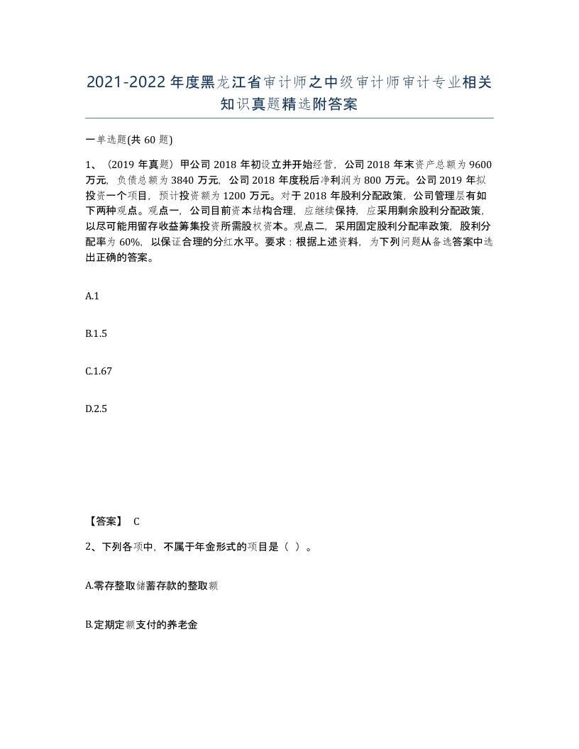 2021-2022年度黑龙江省审计师之中级审计师审计专业相关知识真题附答案