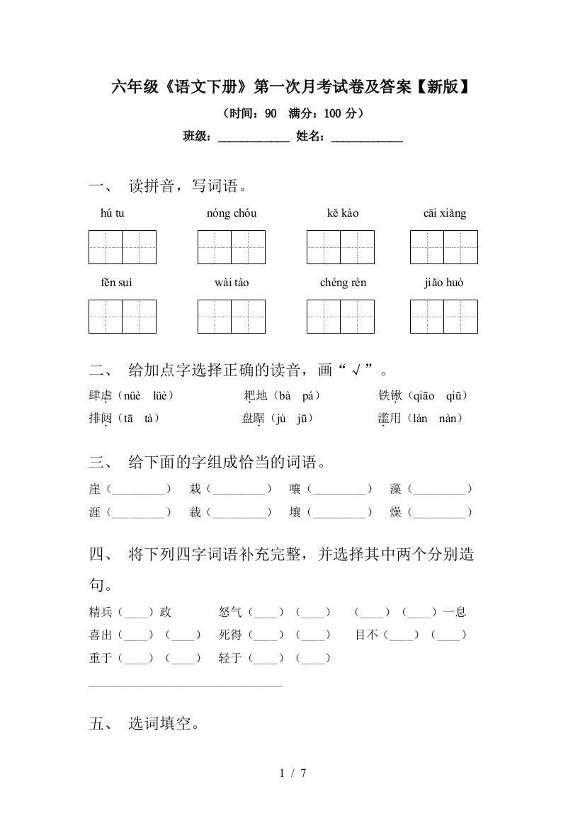 六年级《语文下册》第一次月考试卷及答案【新版】