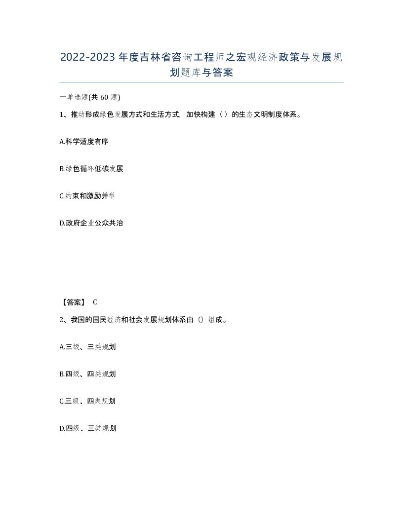 2022-2023年度吉林省咨询工程师之宏观经济政策与发展规划题库与答案